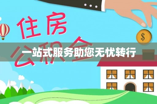 南开一站式服务助您无忧转行