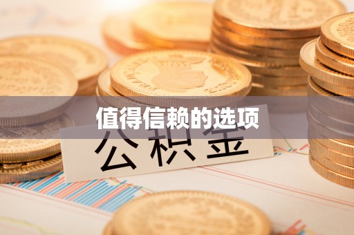南开值得信赖的选项