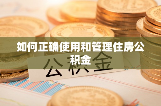 南开如何正确使用和管理住房公积金