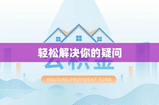 南开轻松解决你的疑问