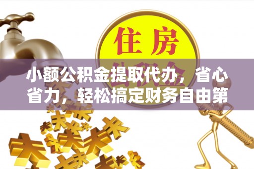 南开小额公积金提取代办，省心省力，轻松搞定财务自由第一步