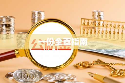 南开一份全面指南