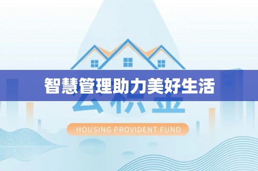 南开智慧管理助力美好生活