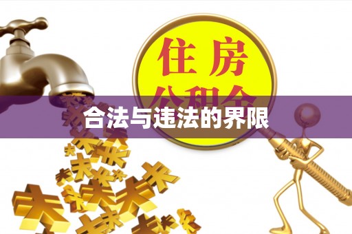 南开合法与违法的界限