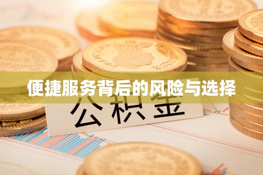 南开便捷服务背后的风险与选择