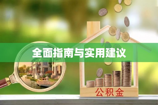 南开全面指南与实用建议