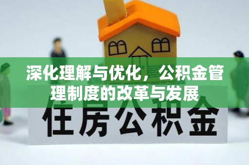 南开深化理解与优化，公积金管理制度的改革与发展