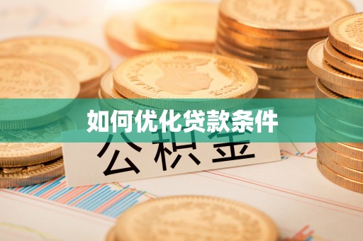 南开如何优化贷款条件