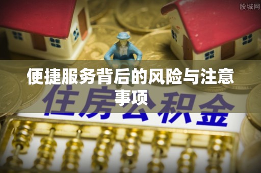 南开便捷服务背后的风险与注意事项