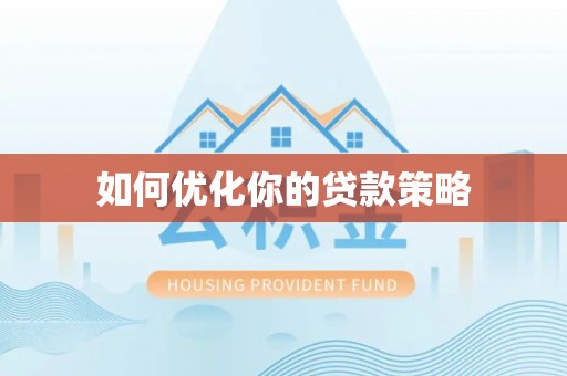 南开如何优化你的贷款策略