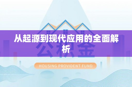 南开从起源到现代应用的全面解析