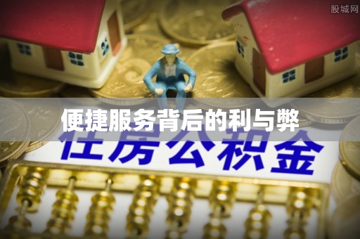 南开便捷服务背后的利与弊