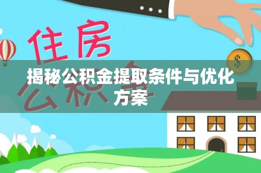 南开揭秘公积金提取条件与优化方案