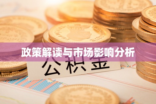 南开政策解读与市场影响分析