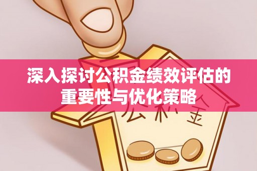 南开深入探讨公积金绩效评估的重要性与优化策略