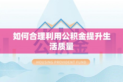 南开如何合理利用公积金提升生活质量