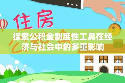 南开探索公积金制度性工具在经济与社会中的多重影响