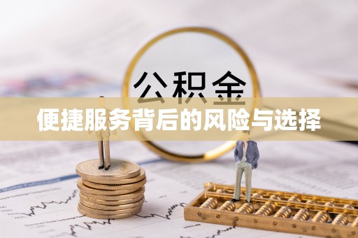 南开便捷服务背后的风险与选择