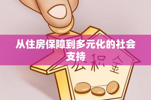 南开从住房保障到多元化的社会支持