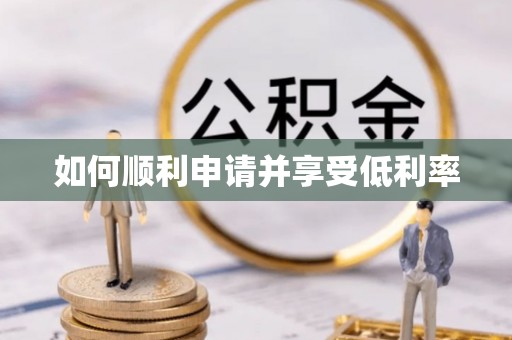 南开如何顺利申请并享受低利率