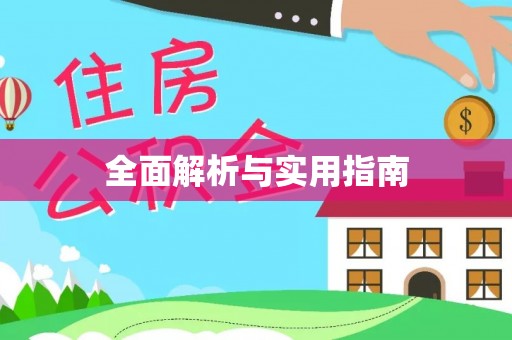 南开全面解析与实用指南