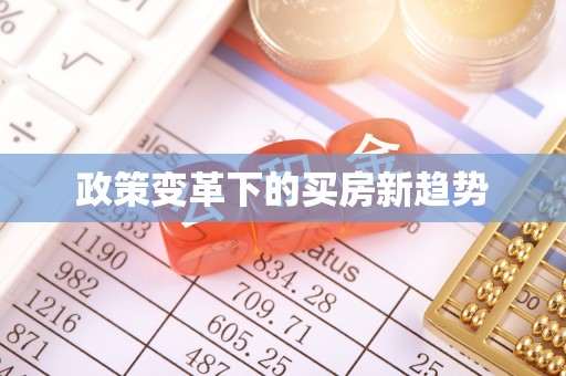 南开政策变革下的买房新趋势