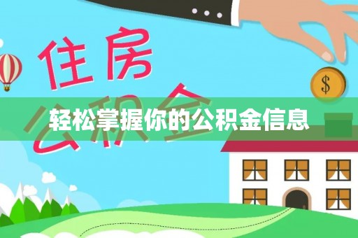 南开轻松掌握你的公积金信息