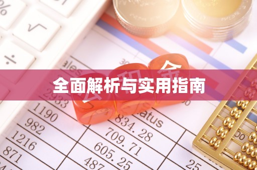 南开全面解析与实用指南