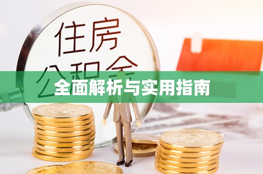 南开全面解析与实用指南