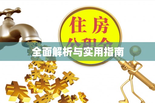 南开全面解析与实用指南