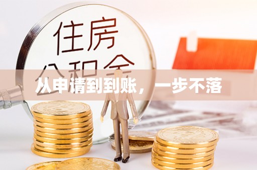 南开从申请到到账，一步不落
