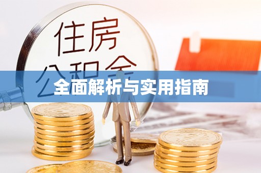 南开全面解析与实用指南