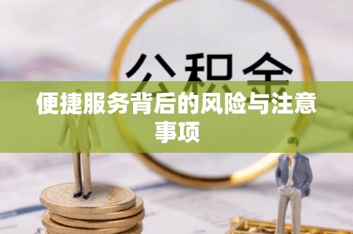 南开便捷服务背后的风险与注意事项