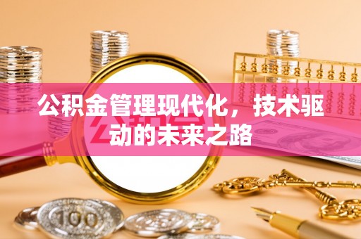 南开公积金管理现代化，技术驱动的未来之路