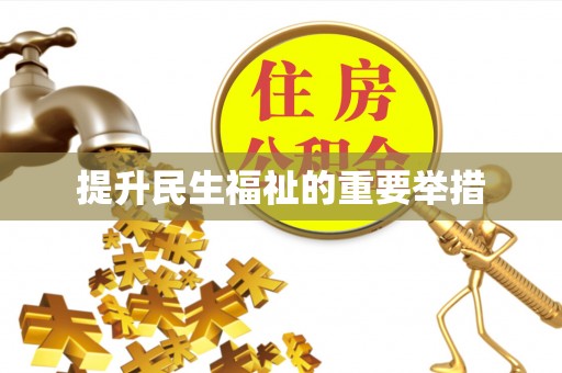 南开提升民生福祉的重要举措